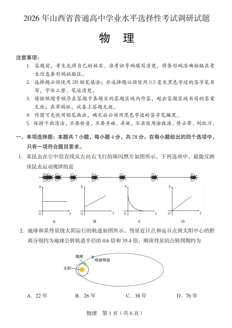 2026年山西普通高中学业水平选择性考试调研试题物理.pdf_第1页