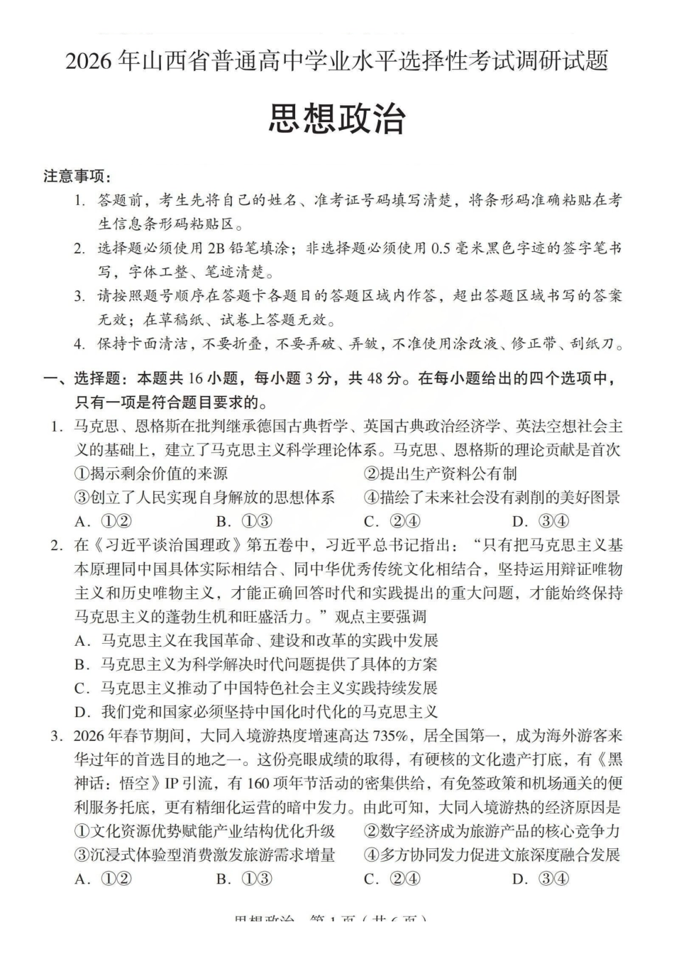 2026年山西普通高中学业水平选择性考试调研试题政治.pdf_第1页