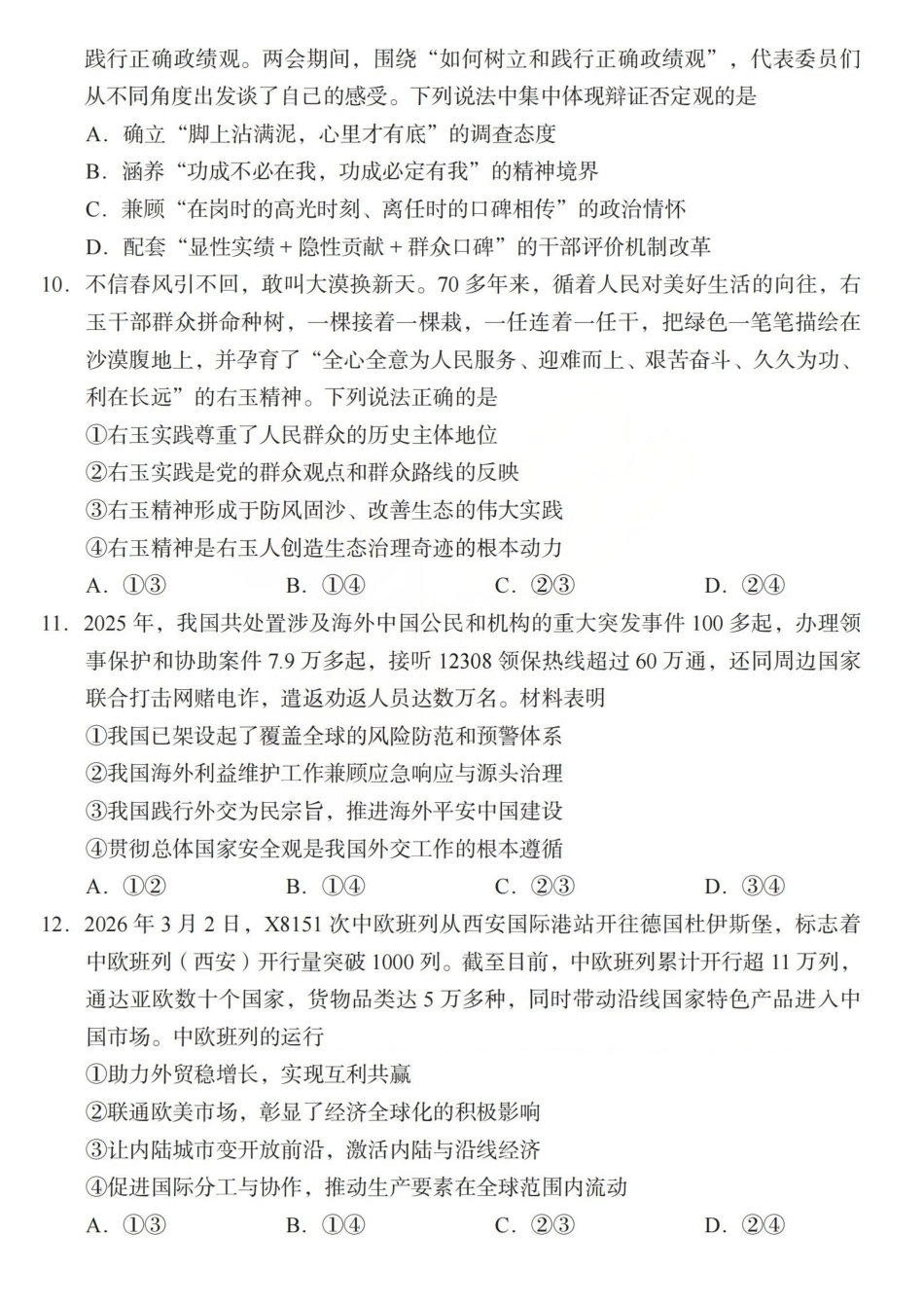 2026年山西普通高中学业水平选择性考试调研试题政治.pdf_第3页