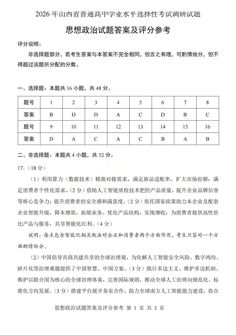 2026年山西普通高中学业水平选择性考试调研试题政治答案.pdf_第1页