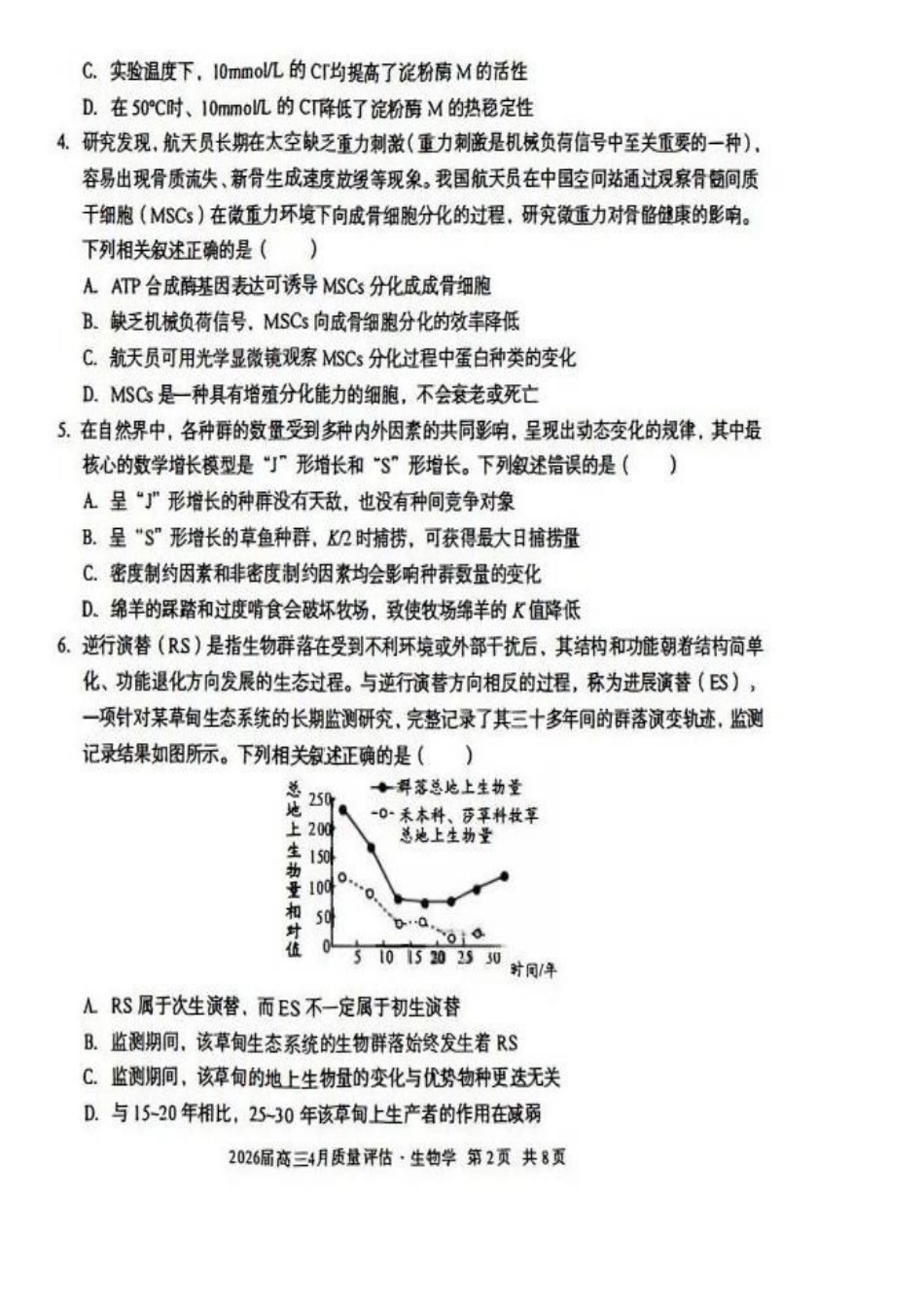 安徽1号卷A10联盟2026届高三4月质量评估联考生物.pdf_第2页