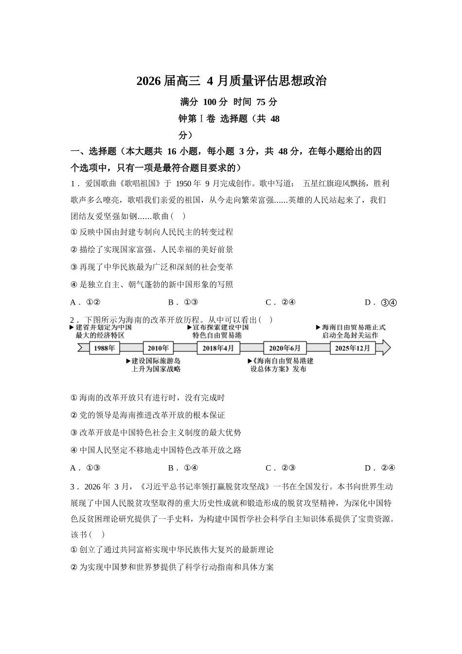 安徽1号卷A10联盟2026届高三4月质量评估联考政治试题（含答案）.docx_第1页