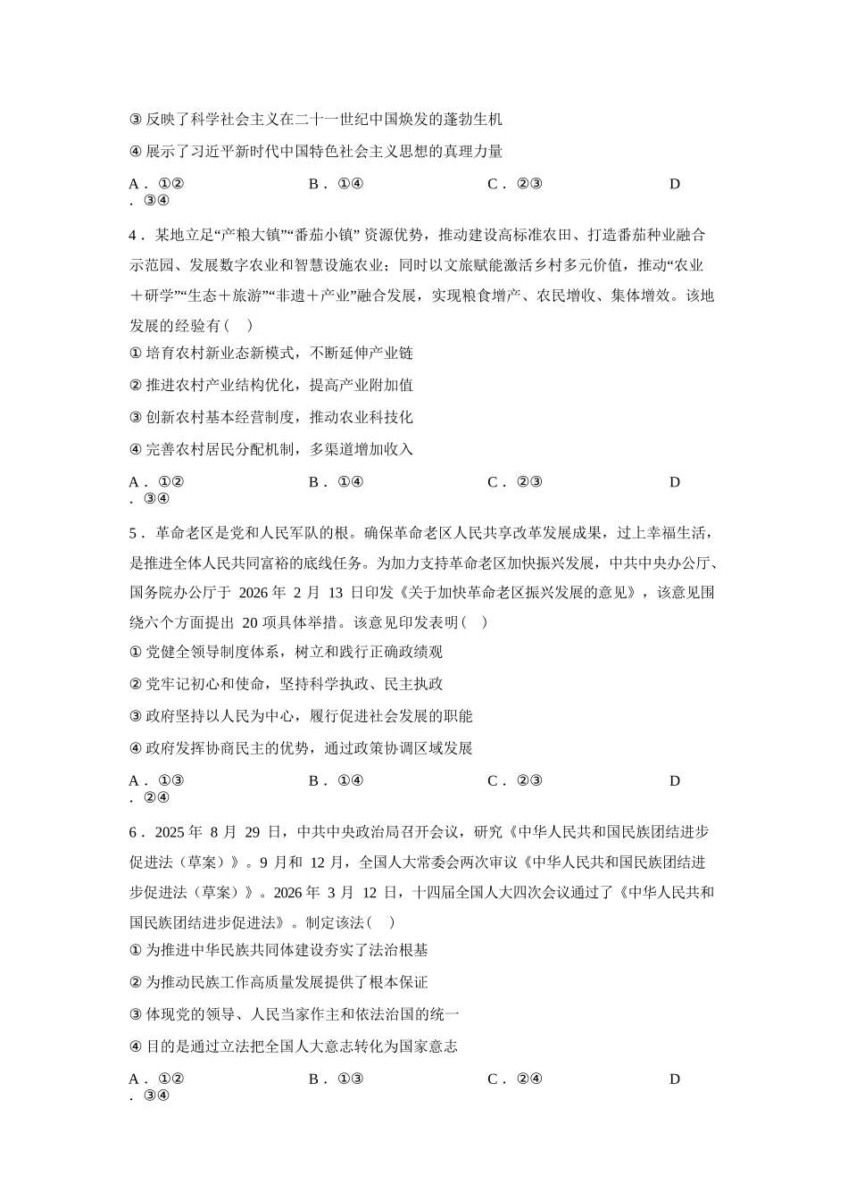 安徽1号卷A10联盟2026届高三4月质量评估联考政治试题（含答案）.docx_第2页