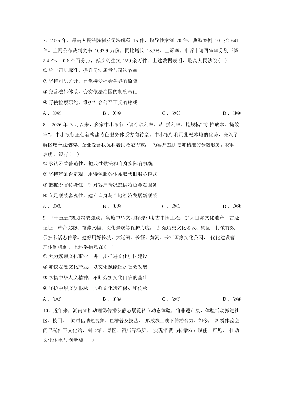 安徽1号卷A10联盟2026届高三4月质量评估联考政治试题（含答案）.docx_第3页