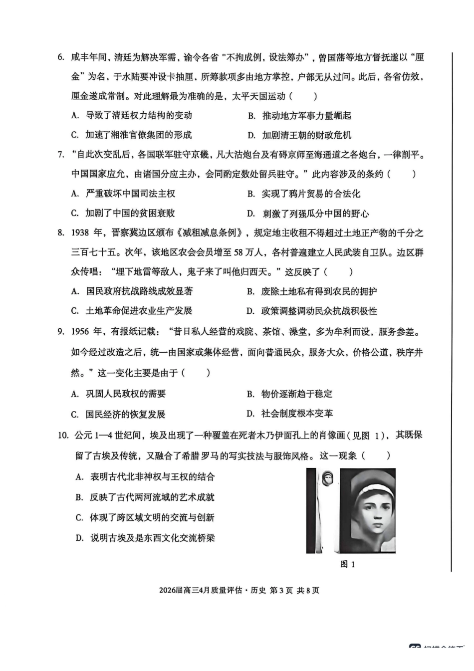 安徽A10联盟2025-2026学年高三下学期4月质量评估历史试题.pdf_第2页