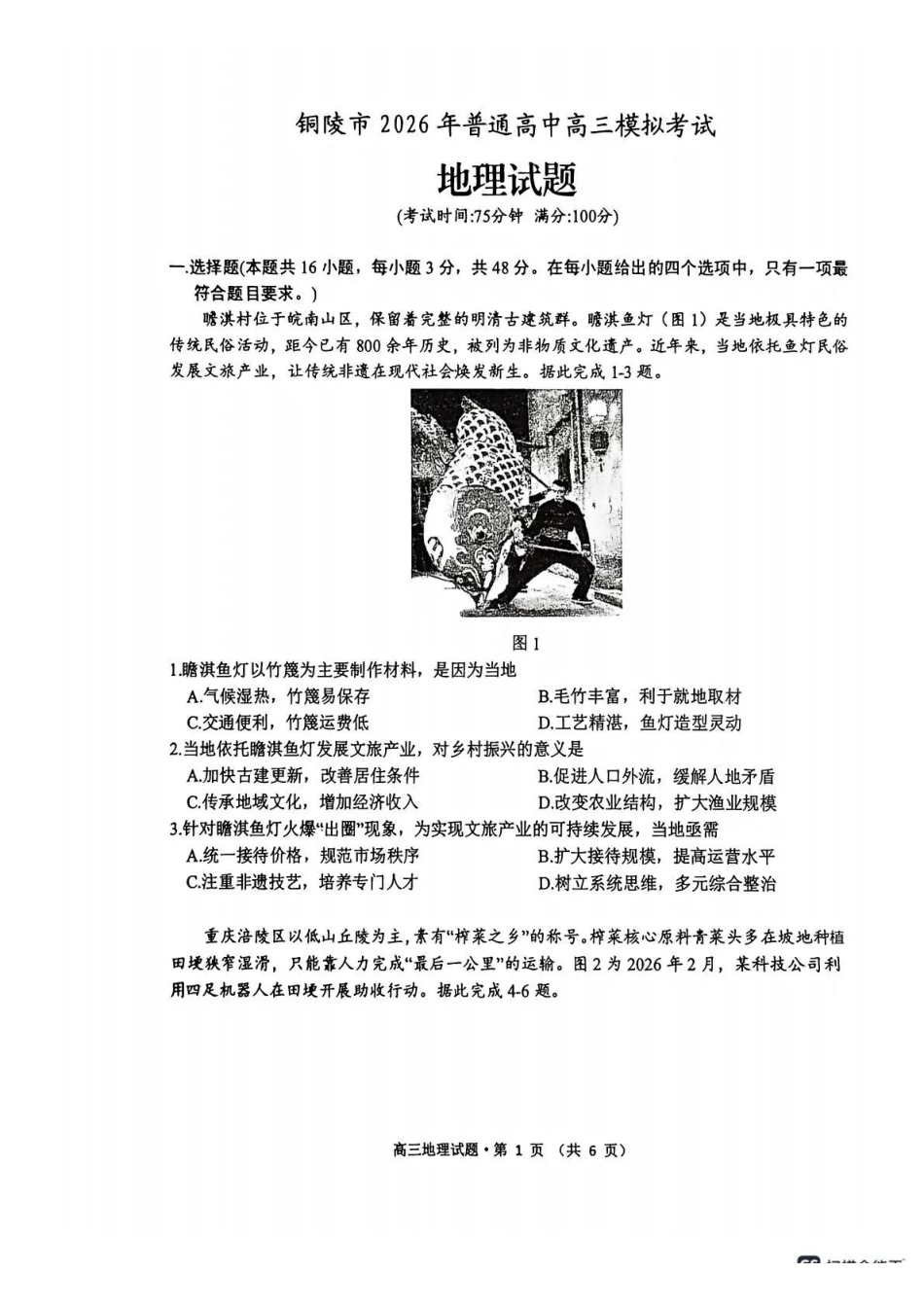 安徽铜陵、黄山、宣城（三市二模）2026届高三4月份质量检测地理.pdf_第1页