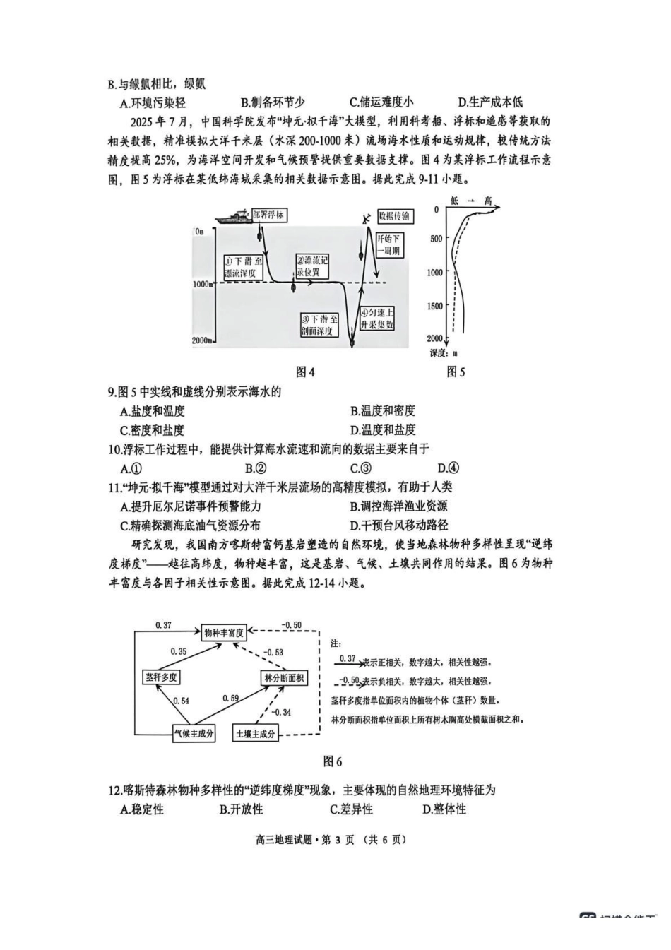 安徽铜陵、黄山、宣城（三市二模）2026届高三4月份质量检测地理.pdf_第3页