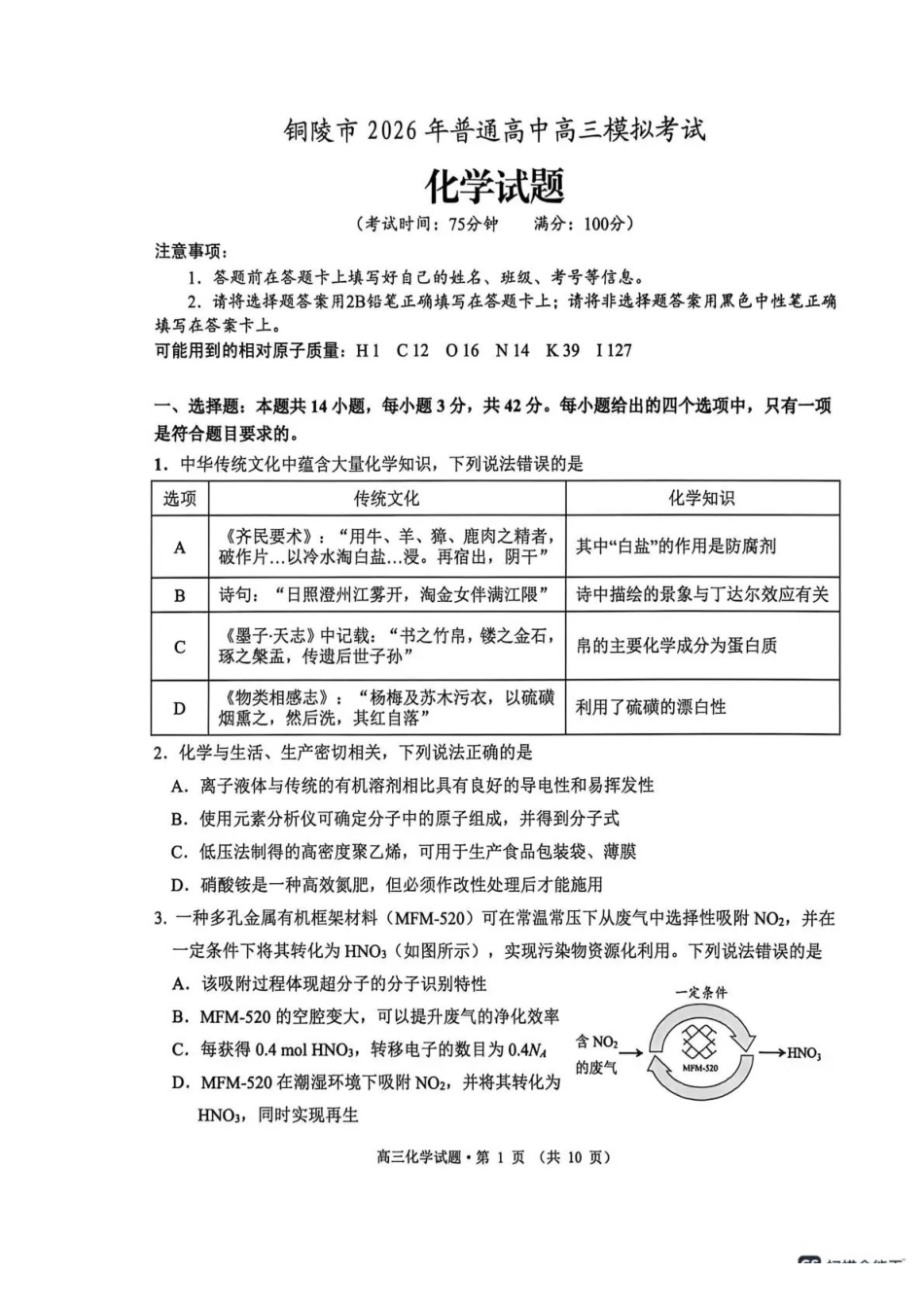 安徽铜陵、黄山、宣城（三市二模）2026届高三4月份质量检测化学.pdf_第1页