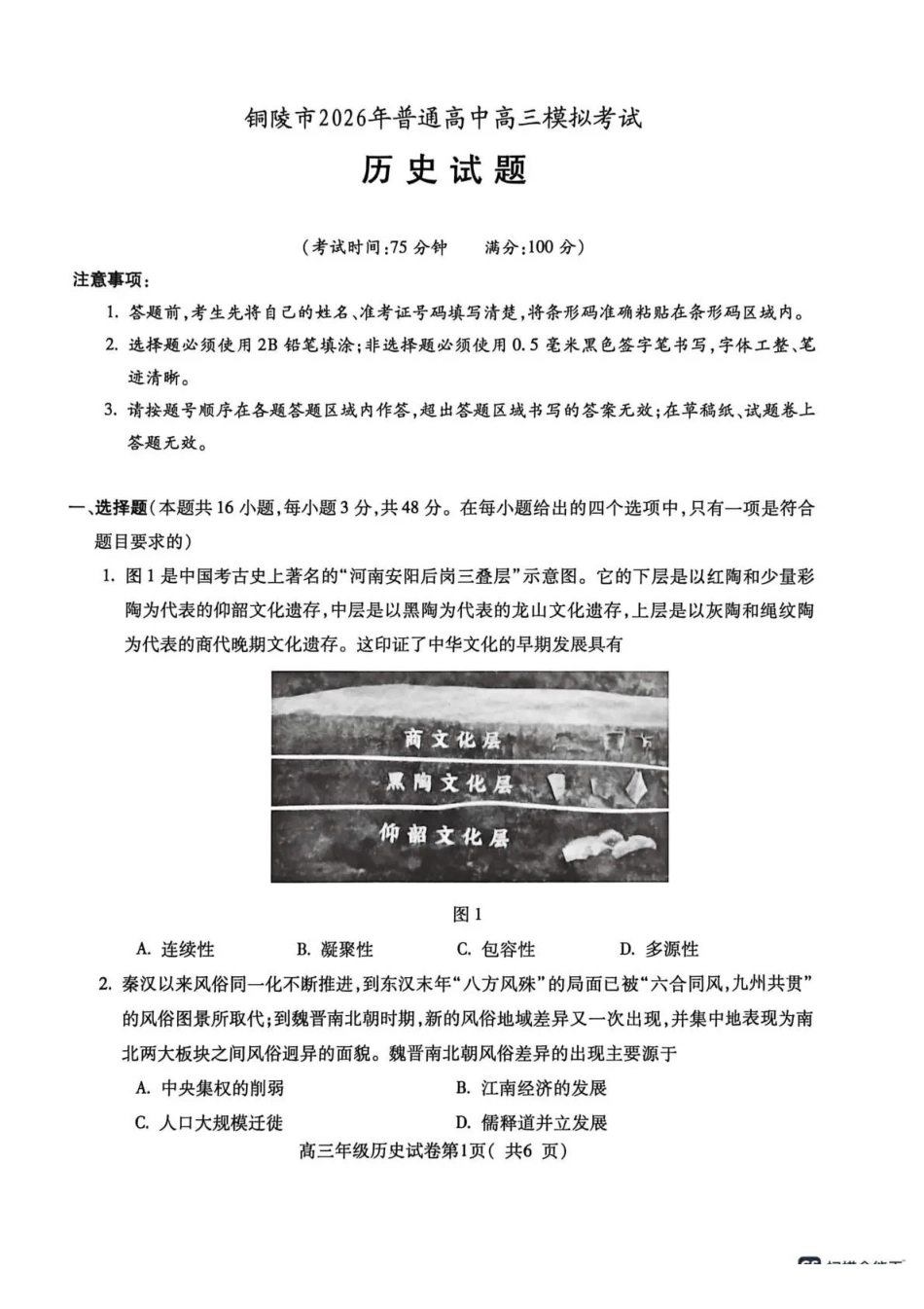 安徽铜陵、黄山、宣城（三市二模）2026届高三4月份质量检测历史.pdf_第1页