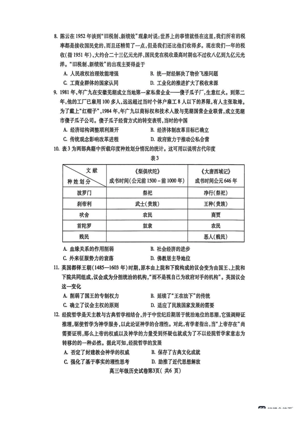 安徽铜陵、黄山、宣城（三市二模）2026届高三4月份质量检测历史.pdf_第3页