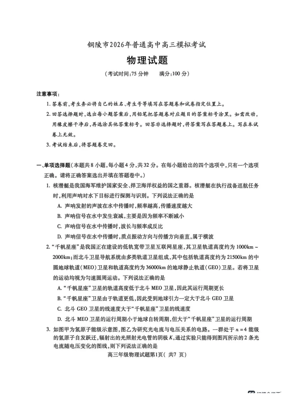 安徽铜陵、黄山、宣城（三市二模）2026届高三4月份质量检测物理.pdf_第1页