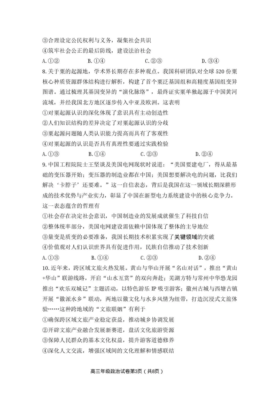 安徽铜陵、黄山、宣城（三市二模）2026届高三4月份质量检测政治.pdf_第3页