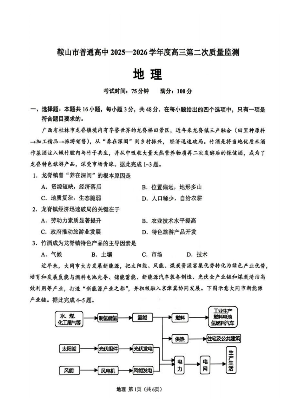 鞍山市普通高中2025-2026学年度高三第二次质量监测地理.pdf_第1页