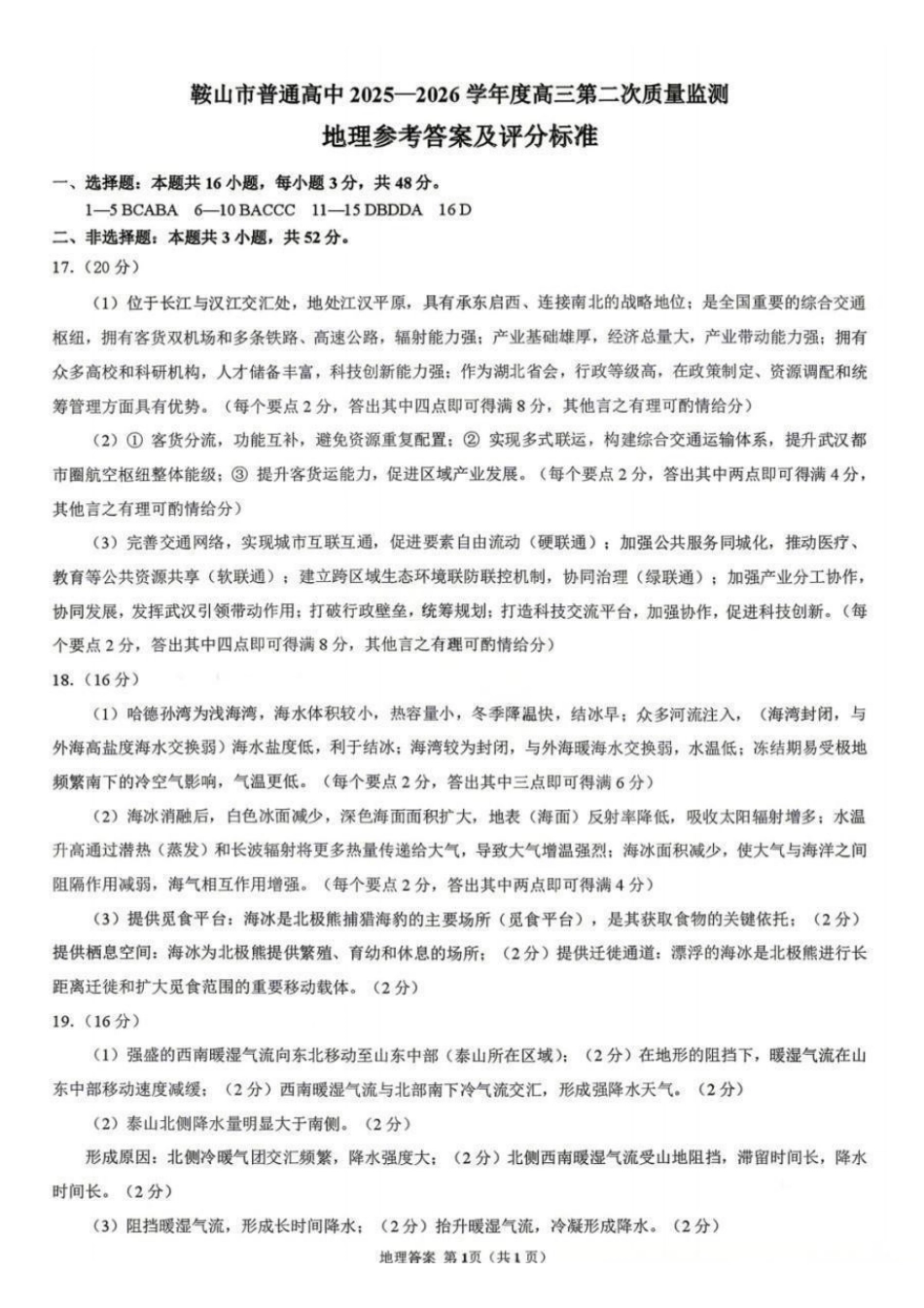 鞍山市普通高中2025-2026学年度高三第二次质量监测地理答案.pdf_第1页