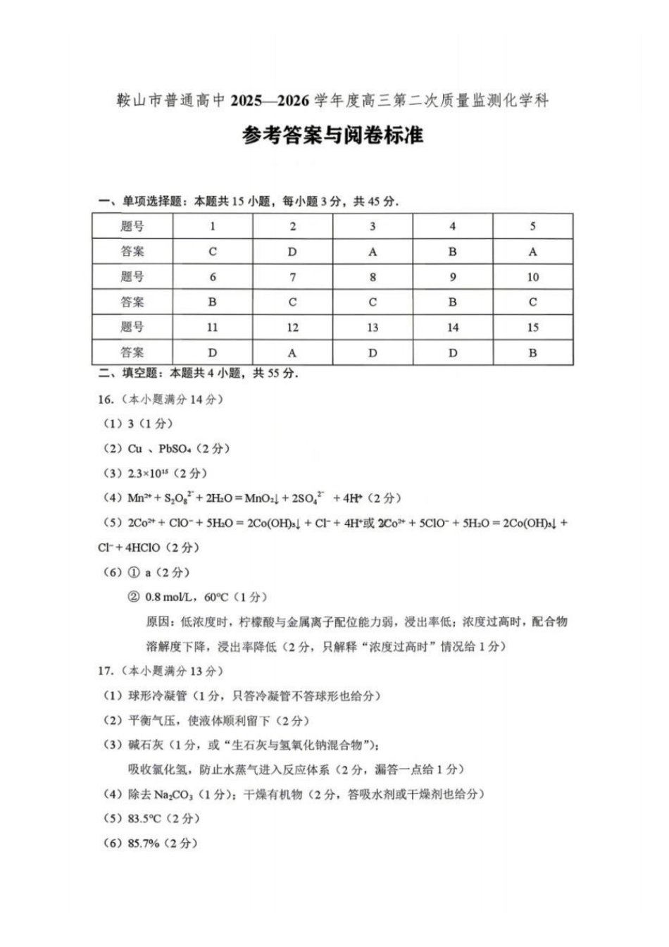 鞍山市普通高中2025-2026学年度高三第二次质量监测化学答案.pdf_第1页
