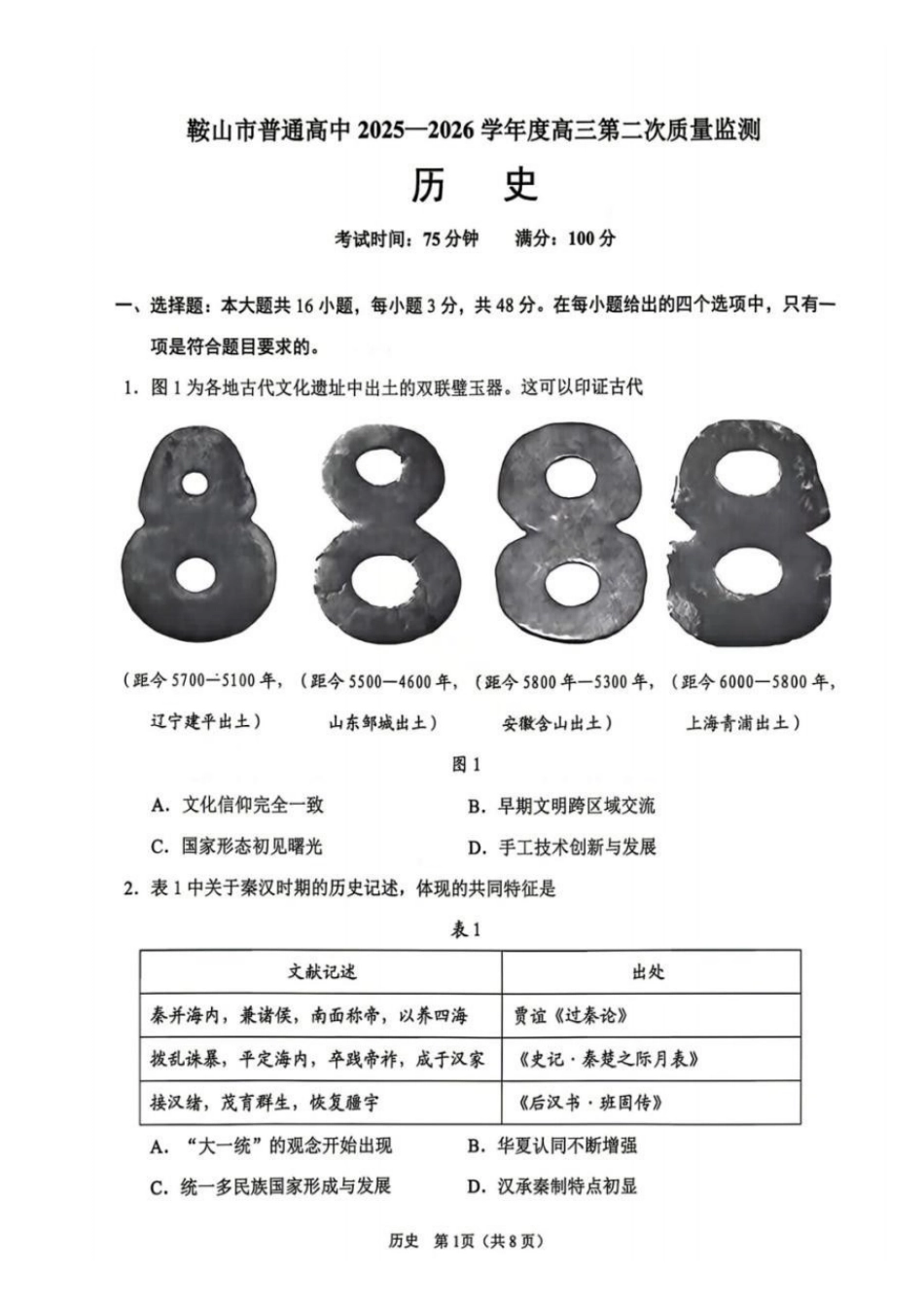 鞍山市普通高中2025-2026学年度高三第二次质量监测历史.pdf_第1页