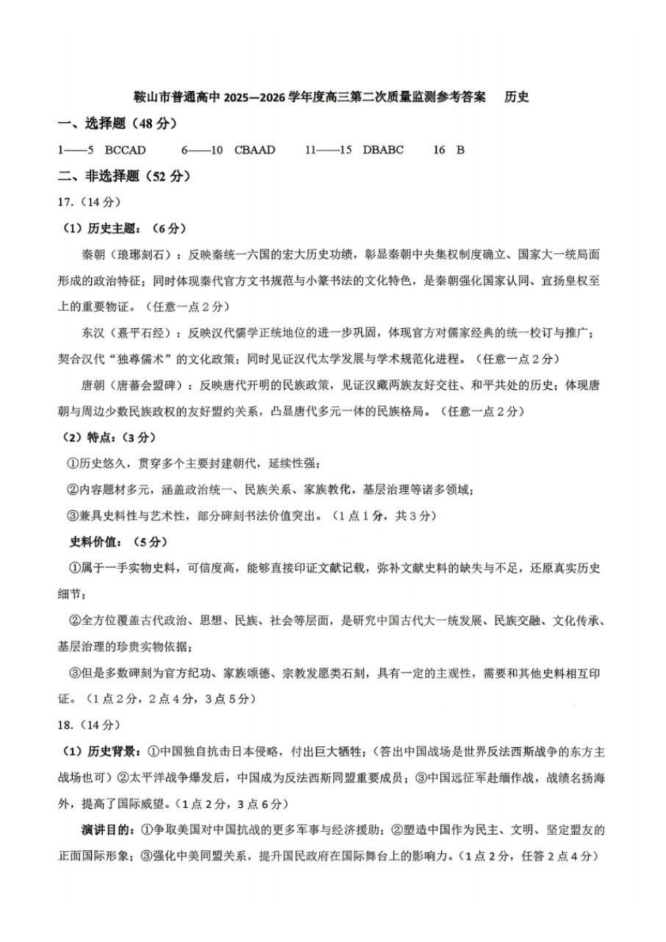 鞍山市普通高中2025-2026学年度高三第二次质量监测历史答案.pdf_第1页