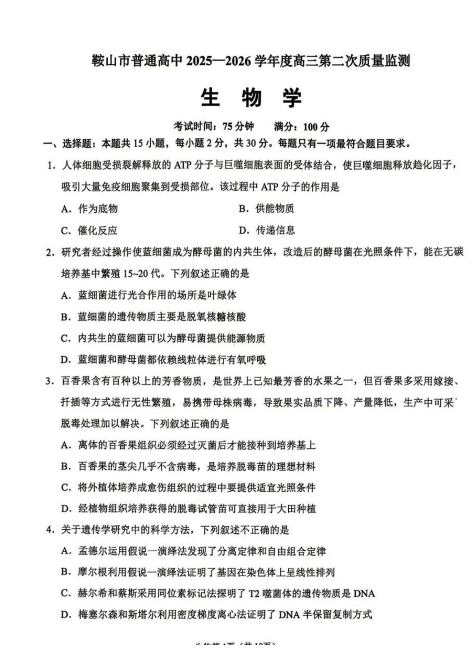 鞍山市普通高中2025-2026学年度高三第二次质量监测生物.pdf_第1页