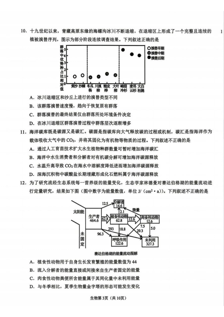 鞍山市普通高中2025-2026学年度高三第二次质量监测生物.pdf_第3页