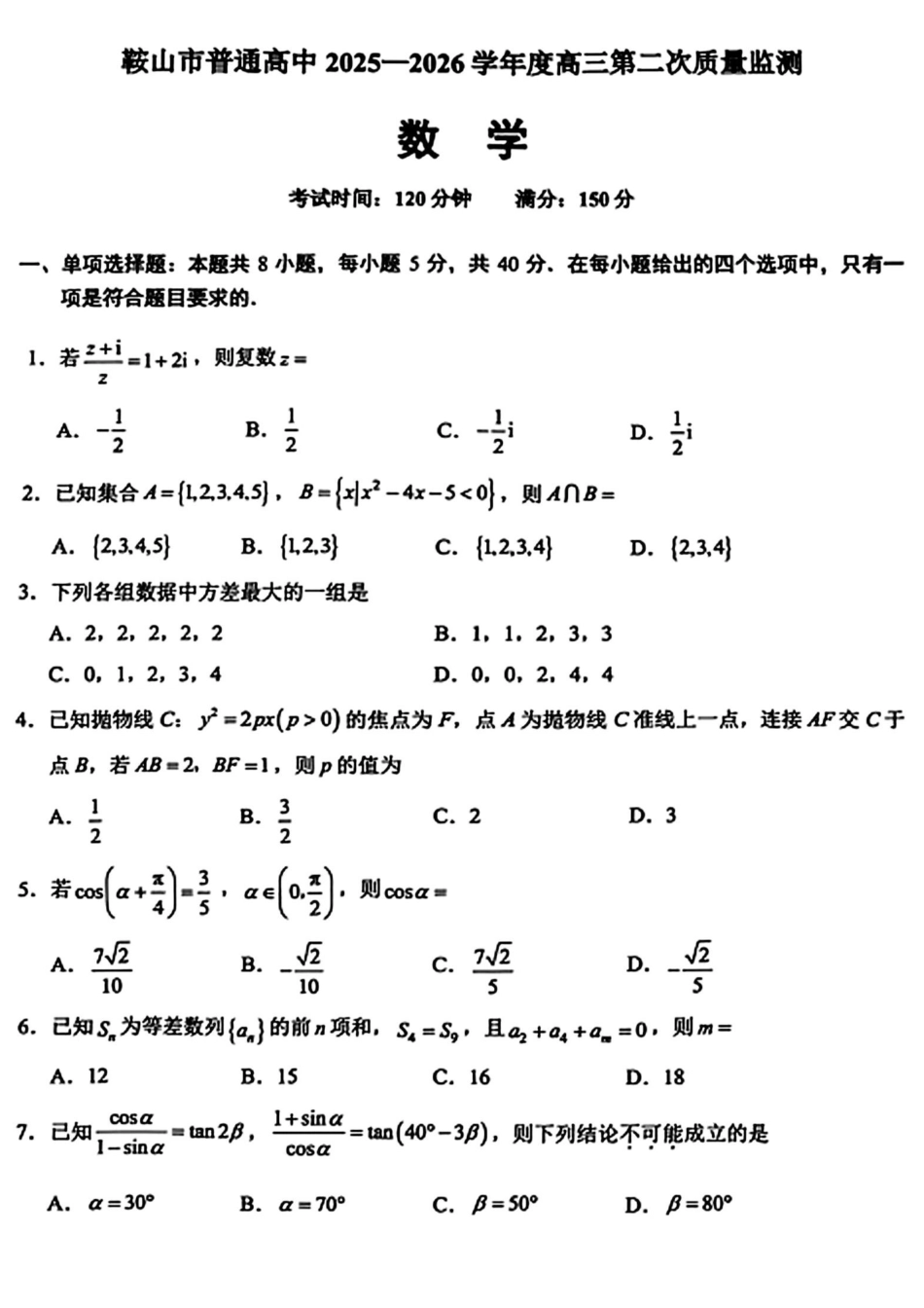 鞍山市普通高中2025-2026学年度高三第二次质量监测数学.pdf_第1页