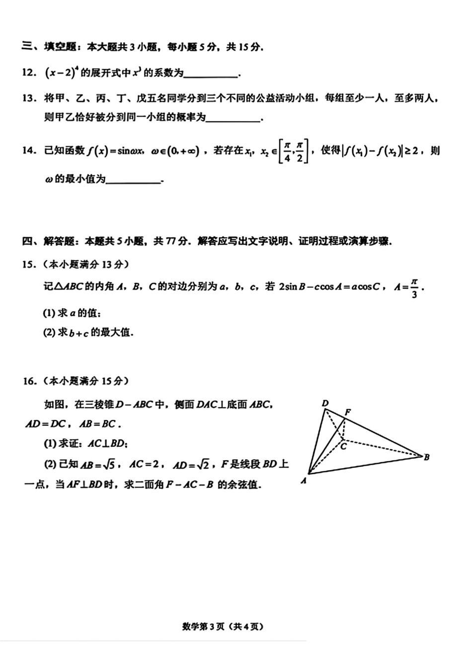 鞍山市普通高中2025-2026学年度高三第二次质量监测数学.pdf_第3页