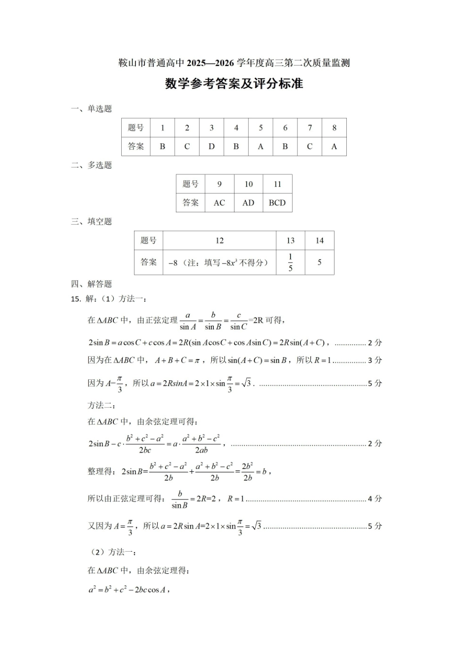 鞍山市普通高中2025-2026学年度高三第二次质量监测数学答案.pdf_第1页