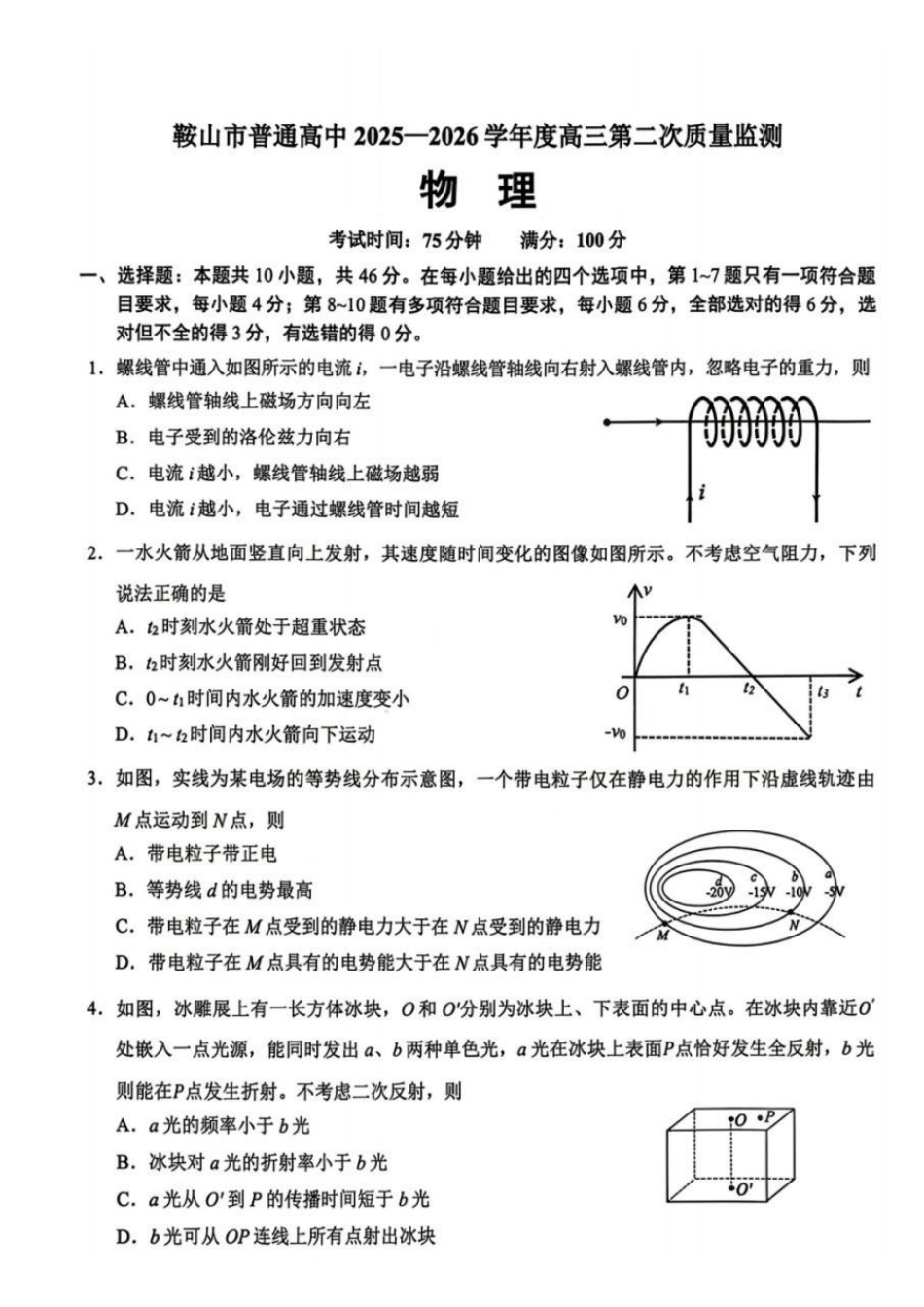 鞍山市普通高中2025-2026学年度高三第二次质量监测物理.pdf_第1页