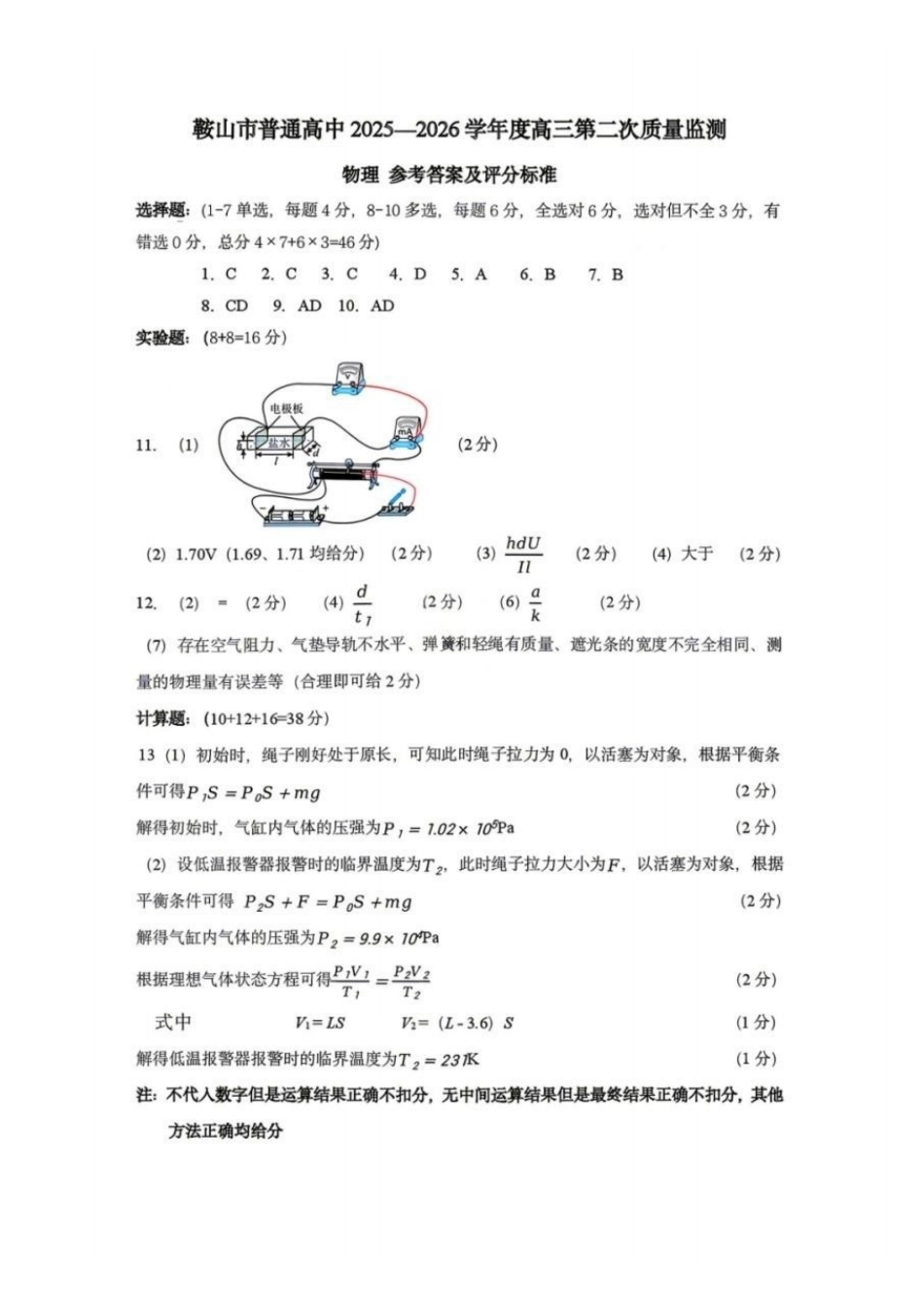 鞍山市普通高中2025-2026学年度高三第二次质量监测物理答案.pdf_第1页