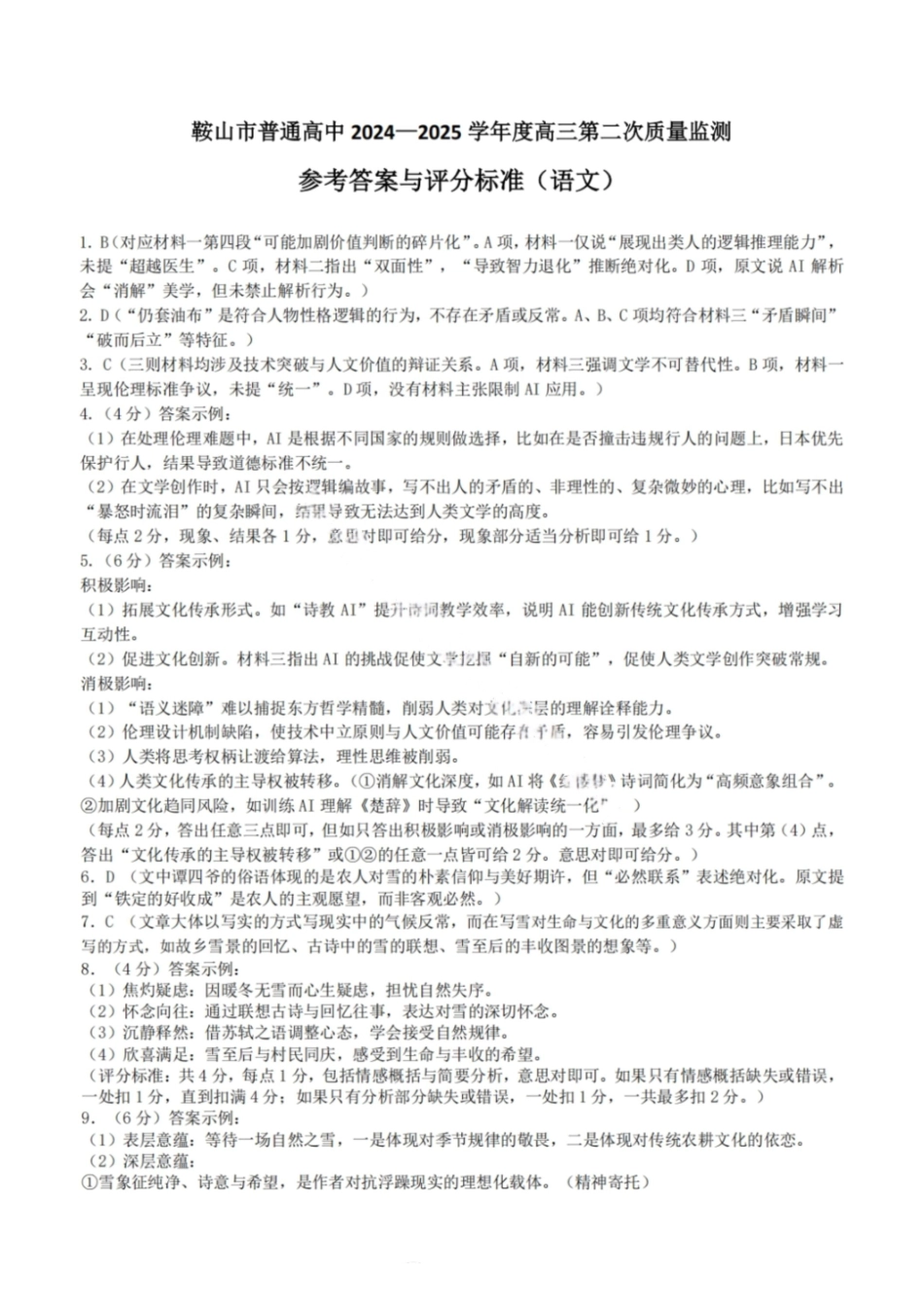 鞍山市普通高中2025-2026学年度高三第二次质量监测语文答案.pdf_第1页