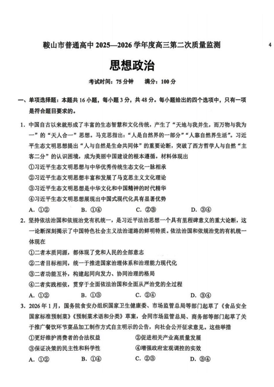 鞍山市普通高中2025-2026学年度高三第二次质量监测政治.pdf_第1页