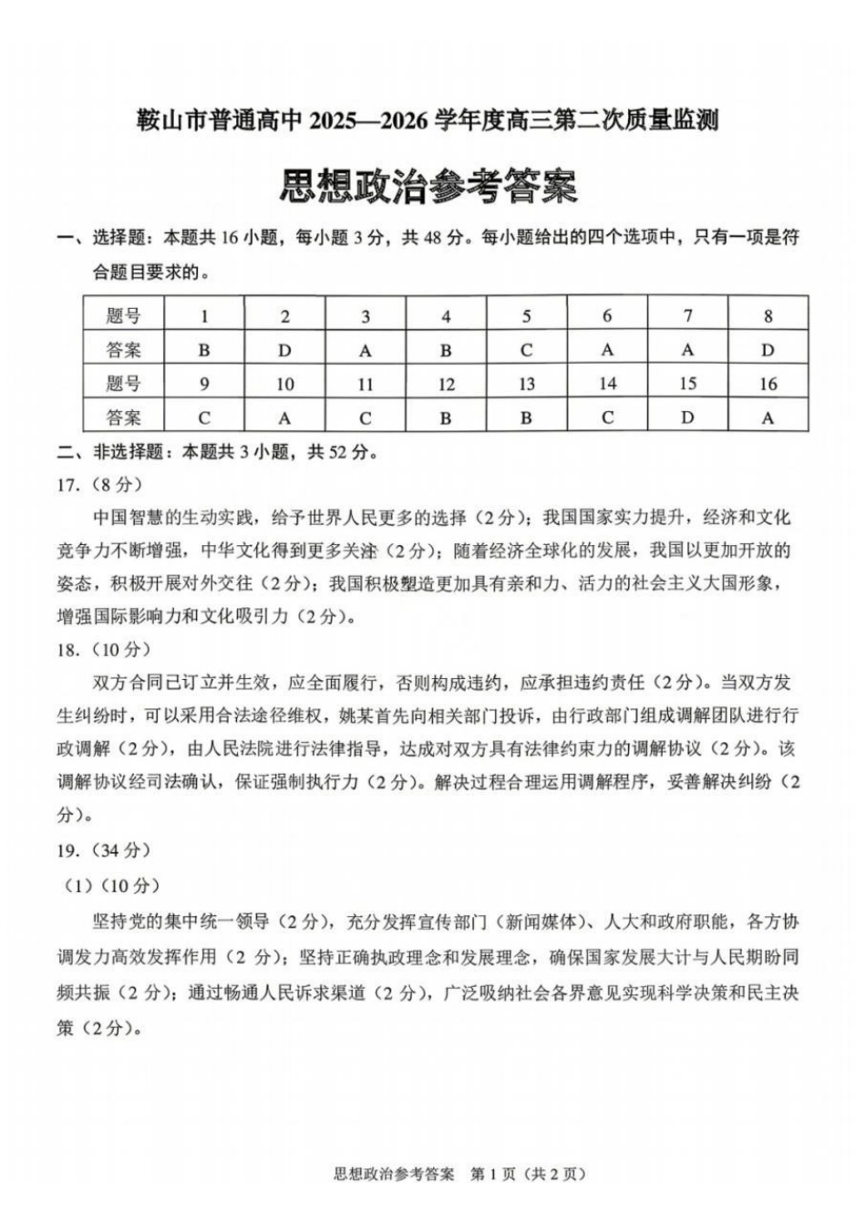鞍山市普通高中2025-2026学年度高三第二次质量监测政治答案.pdf_第1页