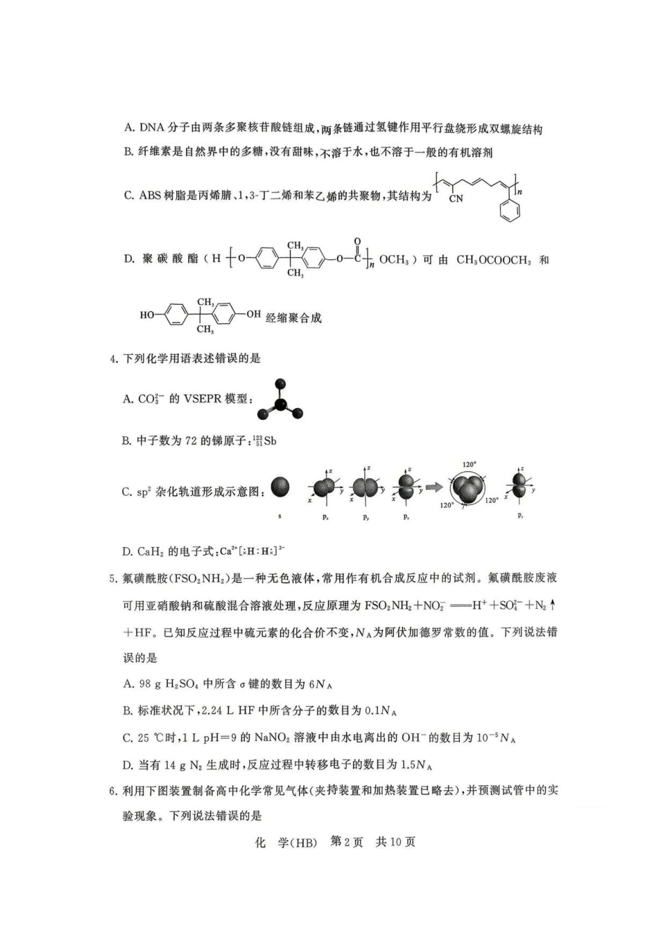 八T8联考2026届高三年级四月阶段练习化学(HB).pdf_第2页