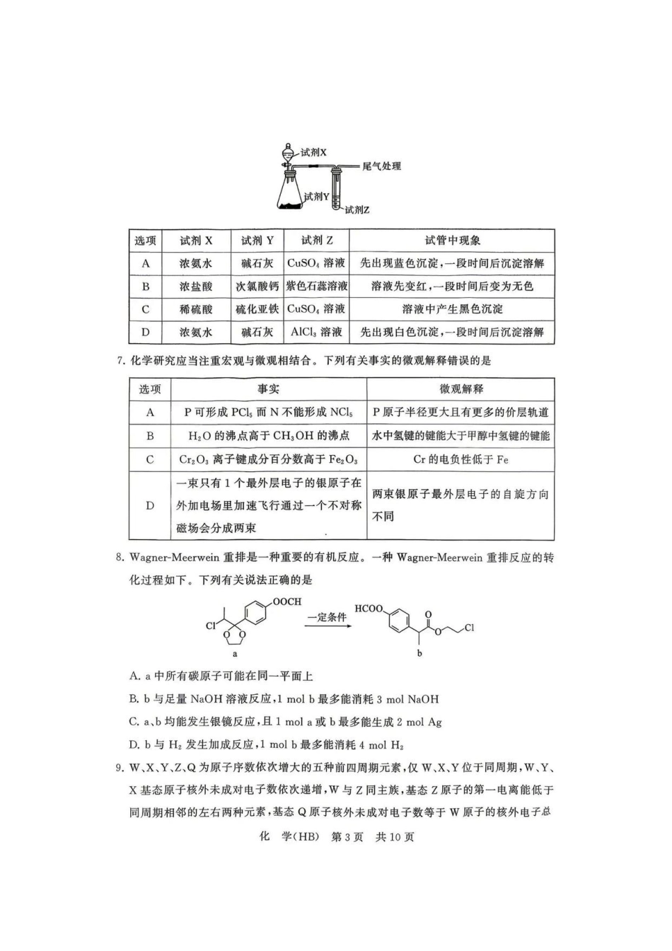 八T8联考2026届高三年级四月阶段练习化学(HB).pdf_第3页