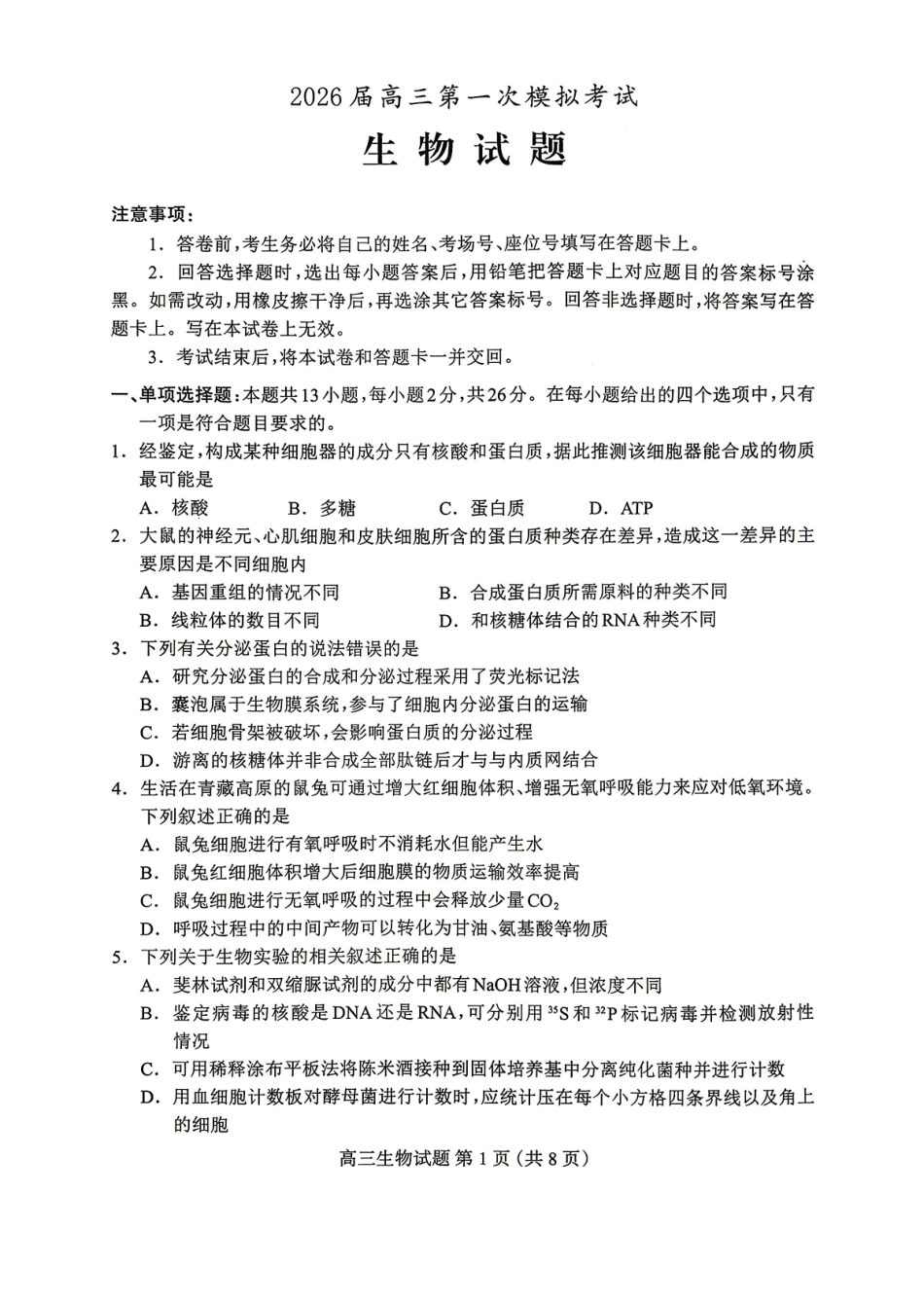 保定市2026届高三第一次模拟考试生物.pdf_第1页