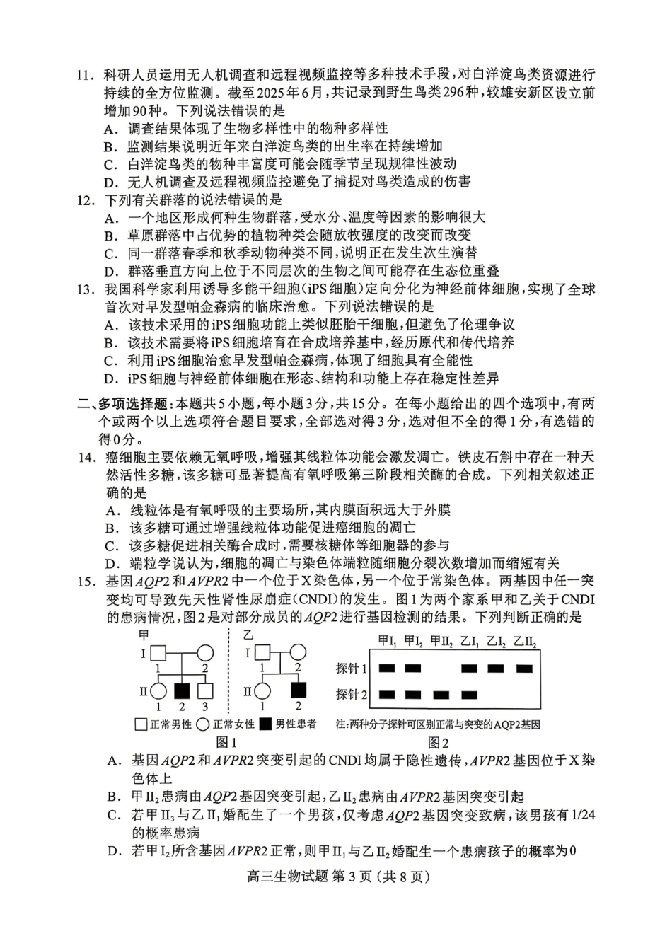 保定市2026届高三第一次模拟考试生物.pdf_第3页