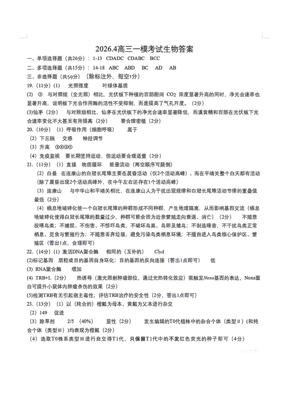 保定市2026届高三第一次模拟考试生物答案.pdf_第1页