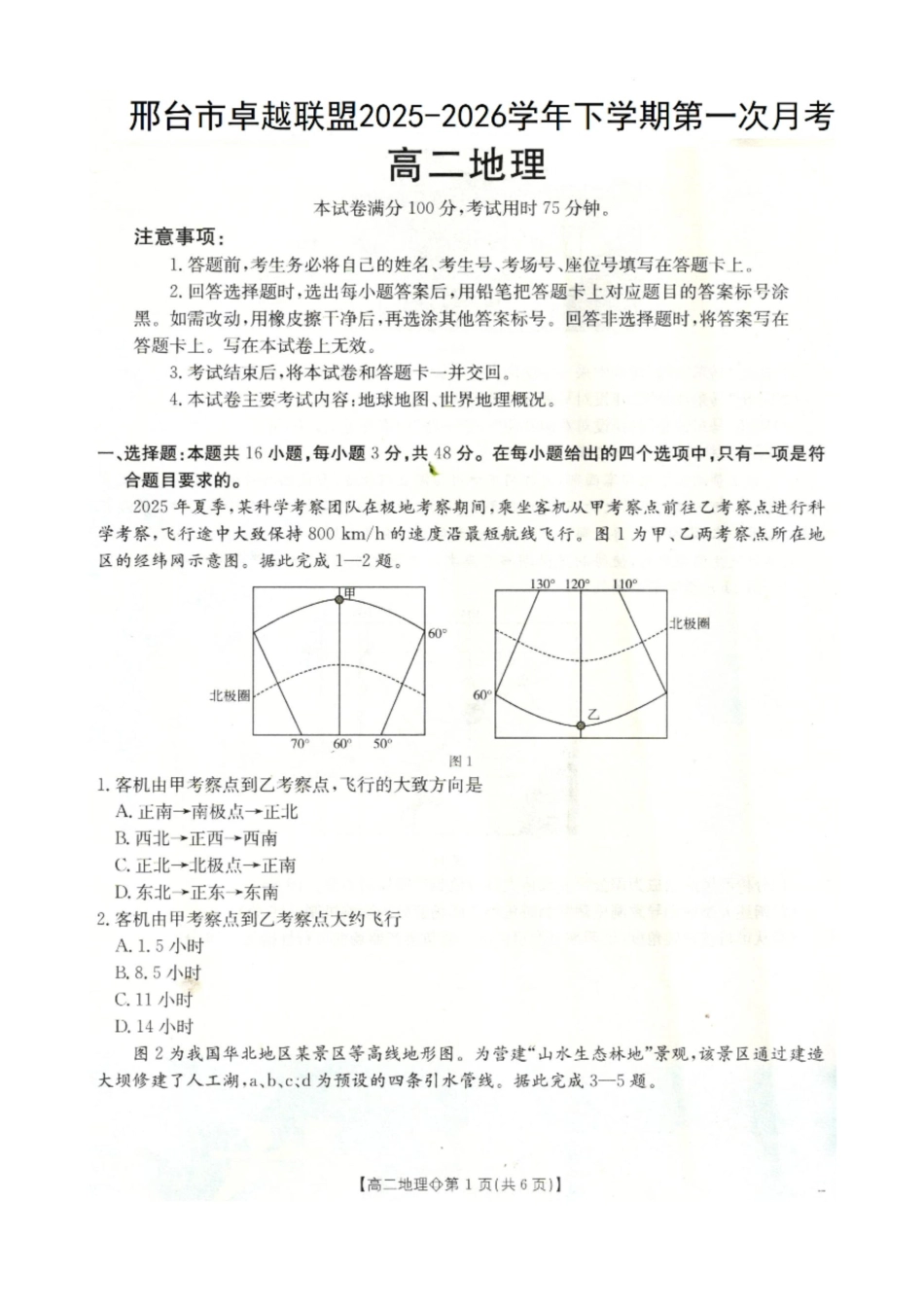 地理(26-315B)河北金太阳邢台市卓越联盟2025-2026学年下学期高二年级第一次月考(4月))(26-315B)(4.10-4.11).docx_第1页