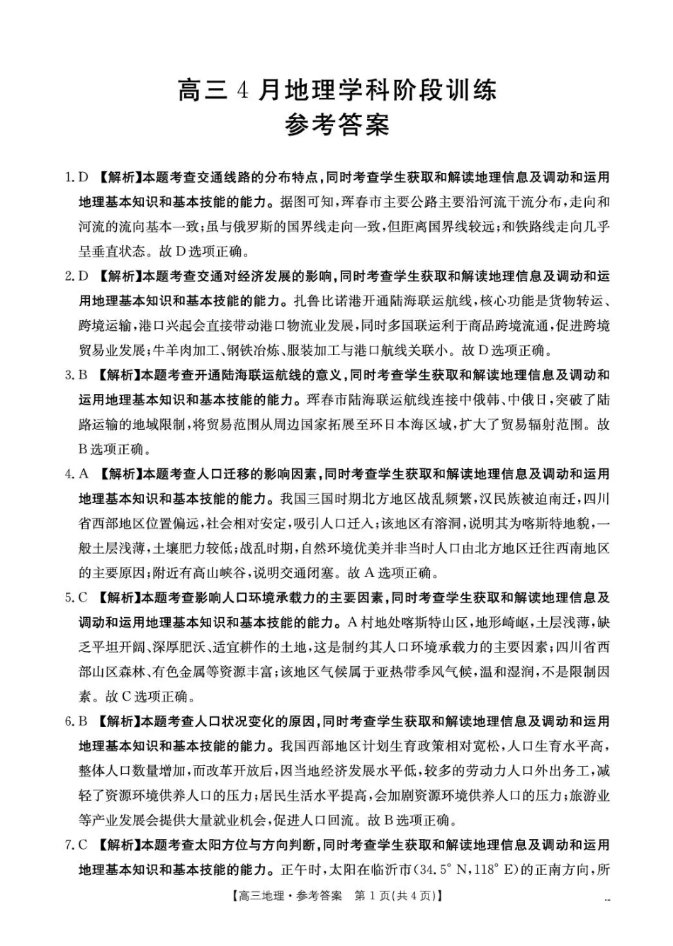 地理(26-318C)答案江西金太阳教育“三新”协同教研共同体2026届高三4月学科阶段训练暨4月联考（26-318C）（4.9-4.10）.pdf_第1页