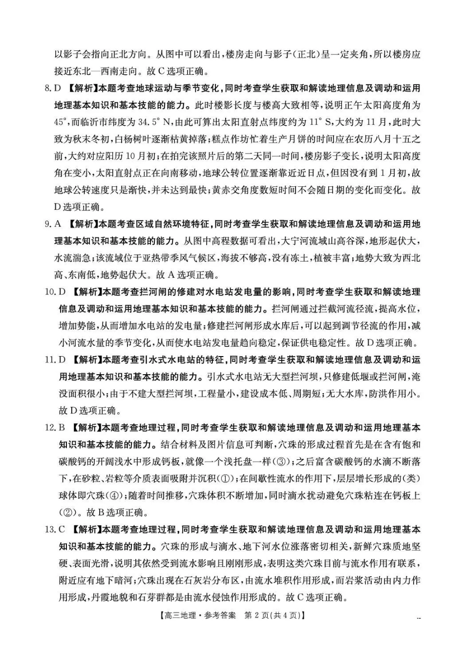地理(26-318C)答案江西金太阳教育“三新”协同教研共同体2026届高三4月学科阶段训练暨4月联考（26-318C）（4.9-4.10）.pdf_第2页
