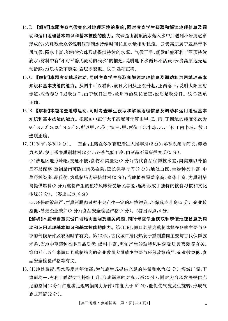 地理(26-318C)答案江西金太阳教育“三新”协同教研共同体2026届高三4月学科阶段训练暨4月联考（26-318C）（4.9-4.10）.pdf_第3页