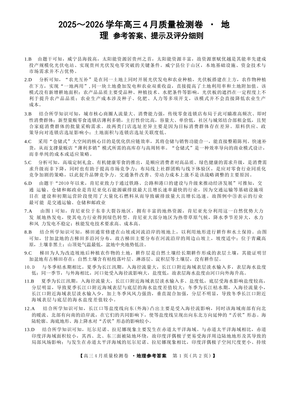 地理(26-X-493C)答案山西卓越联盟2025-2026学年高三年级4月质量检测卷（26-X-493C）（4.9-4.10）.docx_第1页