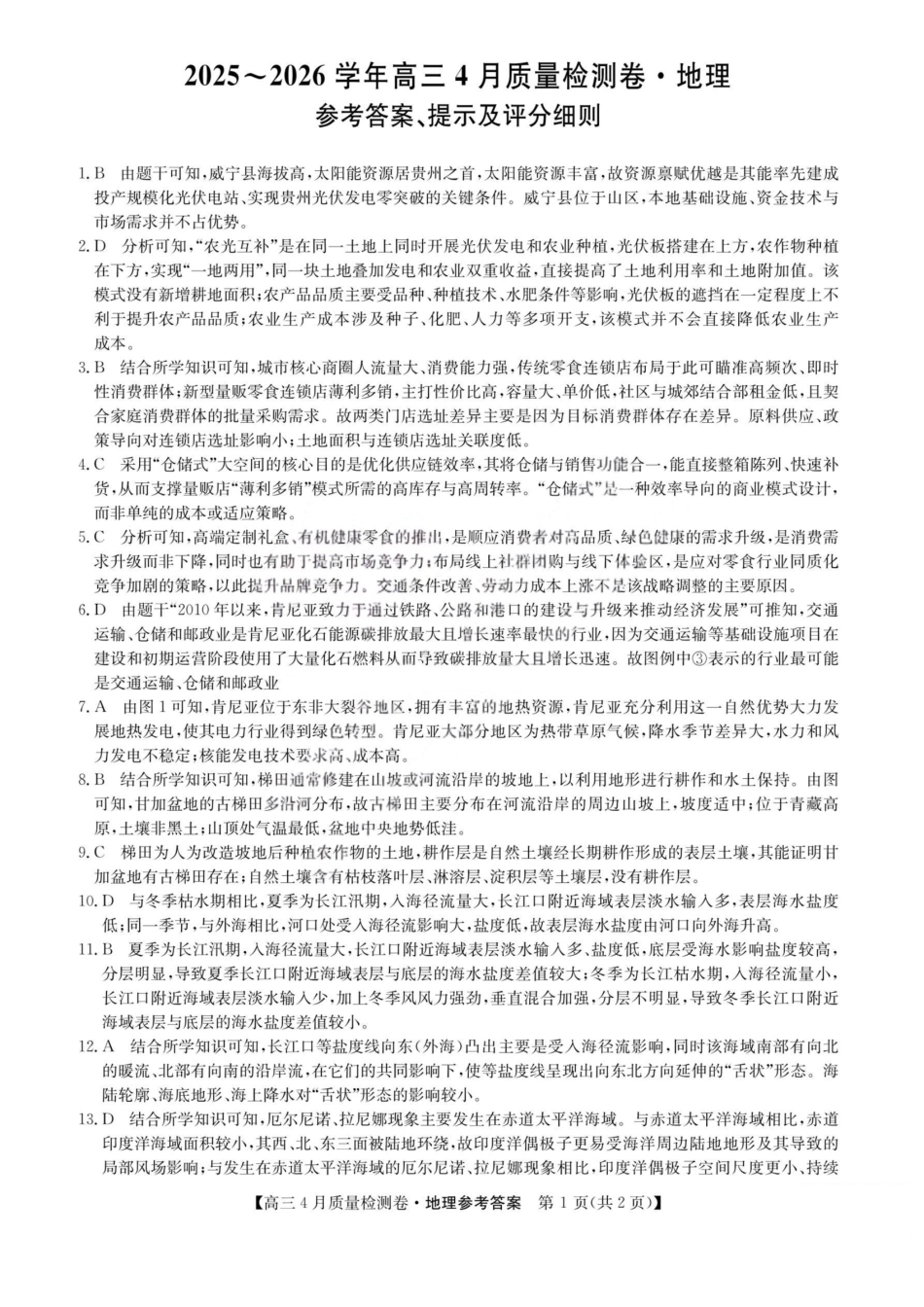 地理(26-X-493C)答案山西卓越联盟2025-2026学年高三年级4月质量检测卷（26-X-493C）（4.9-4.10）.pdf_第1页