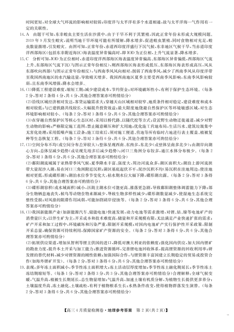 地理(26-X-493C)答案山西卓越联盟2025-2026学年高三年级4月质量检测卷（26-X-493C）（4.9-4.10）.pdf_第2页