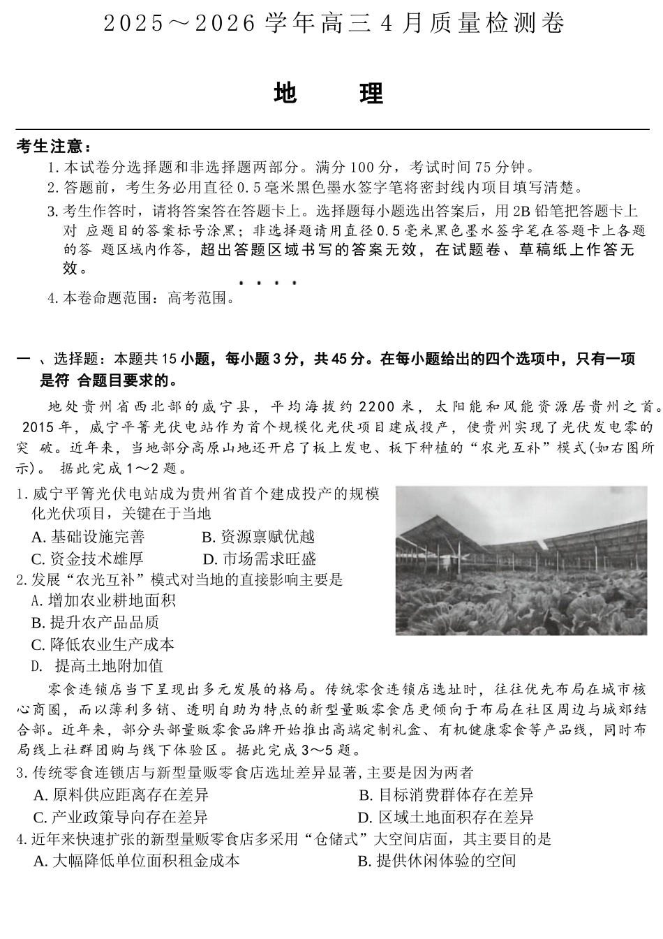 地理(26-X-493C)山西卓越联盟2025-2026学年高三年级4月质量检测卷（26-X-493C）（4.9-4.10）.docx_第1页