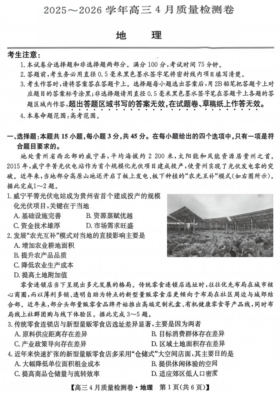 地理(26-X-493C)山西卓越联盟2025-2026学年高三年级4月质量检测卷（26-X-493C）（4.9-4.10）.pdf_第1页