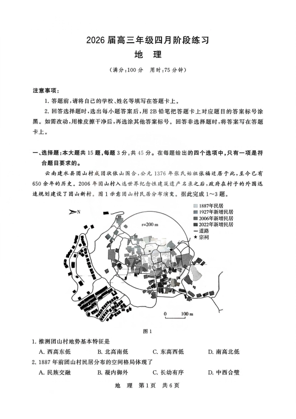 地理+答案全国八八校2026届高三年级四月阶段性练习暨第二次质量检测(T8二模)(4.8-4.9).pdf_第1页
