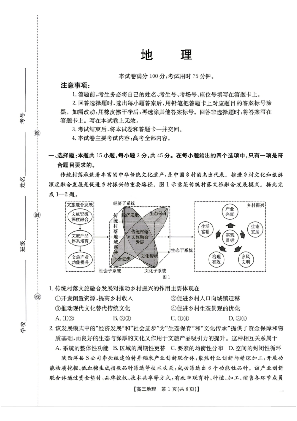 地理+答案陕西汉中市金太阳部分学校2026届普通高中高三年级第二次教学质量检测考试(汉中金太阳二模)（4.7-4.8).pdf_第1页