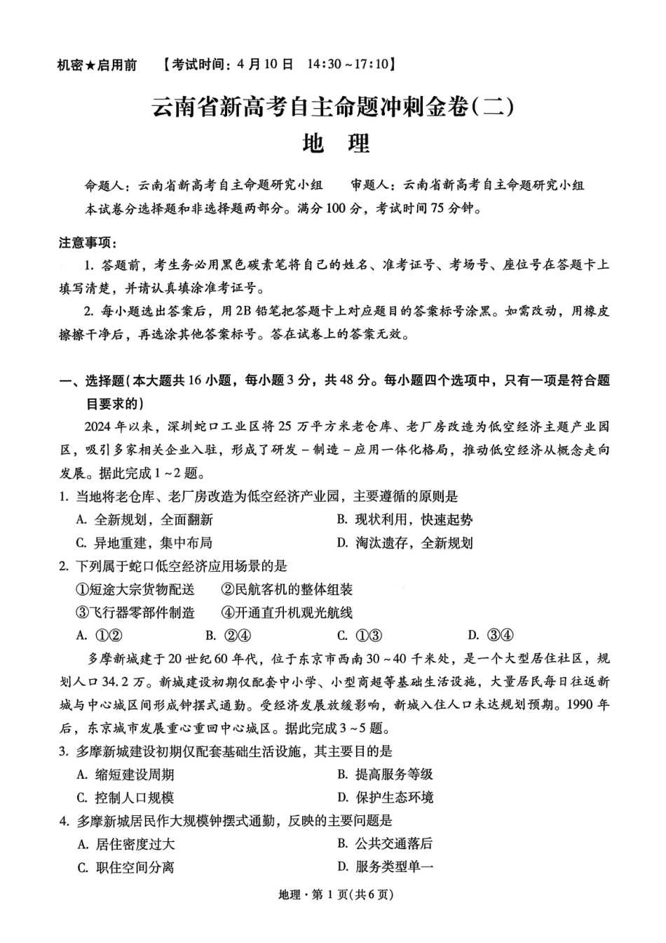 地理+答案云南新高考自主命题2026届高三年级4月份冲刺金卷（二）（4.9-4.10）.pdf_第1页