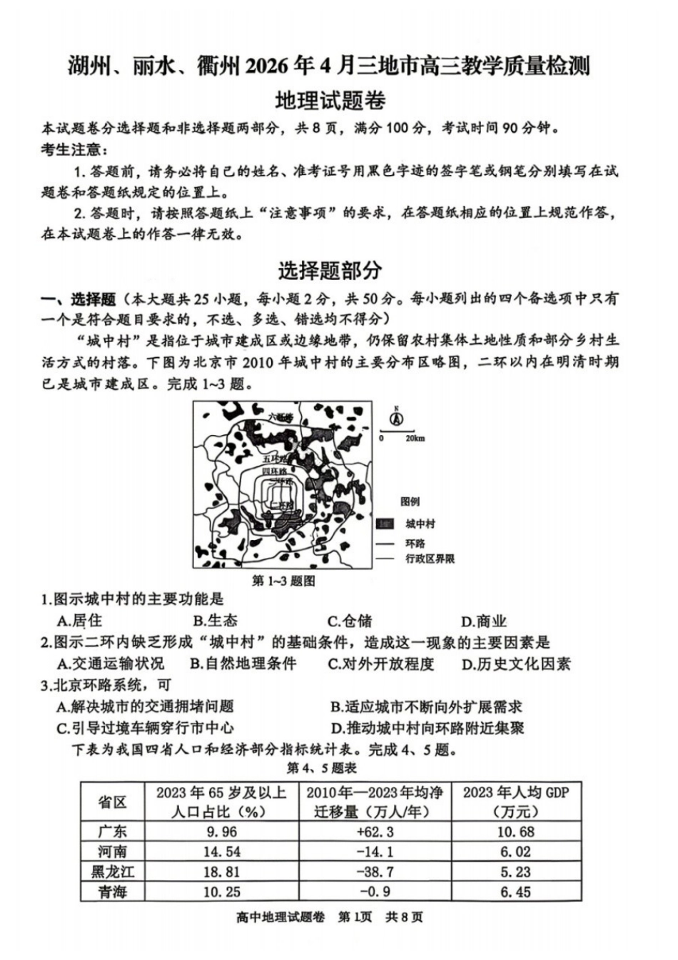 地理+答案浙江湖州、丽水、衢州市2026年4月三地市高三年级教学质量检测(湖丽衢二模)(4.14-4.16).docx_第1页