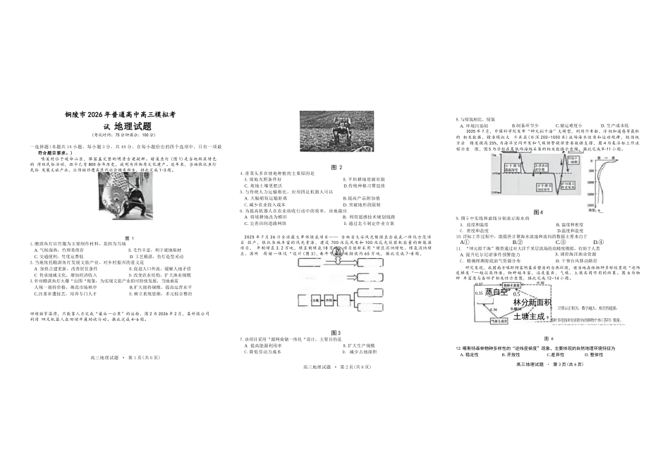 地理安徽铜陵、黄山、宣城三市2026届高三4月份质量检测(三市二模)（4.7-4.9）.docx_第1页